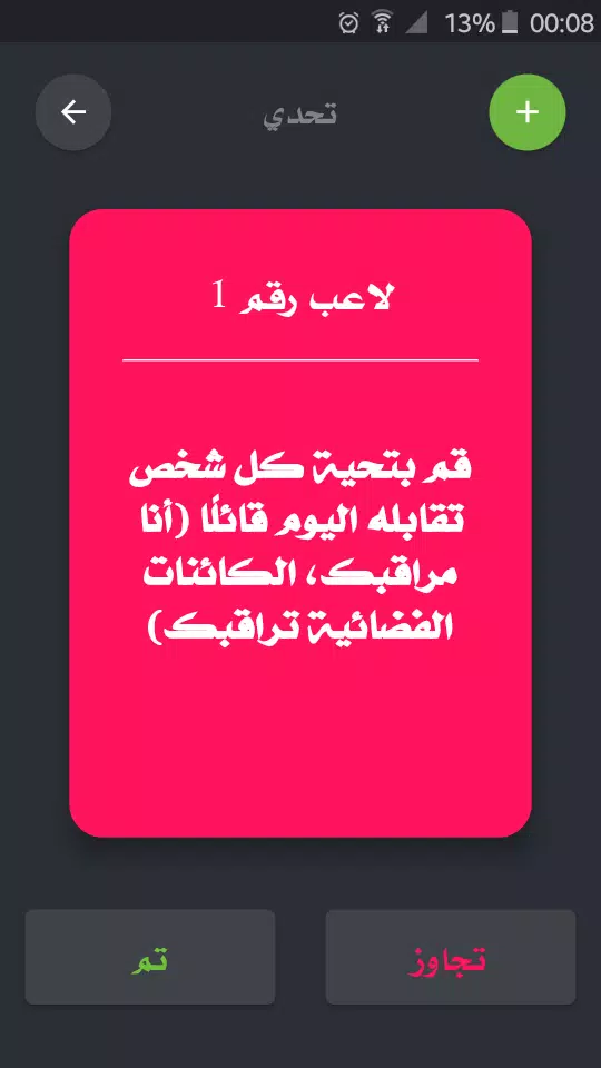 تحدي ام حقيقة Screenshot 4