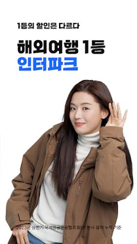 Schermata 인터파크 투어 - 항공권, 패키지, 호텔, 리조트 예약 1