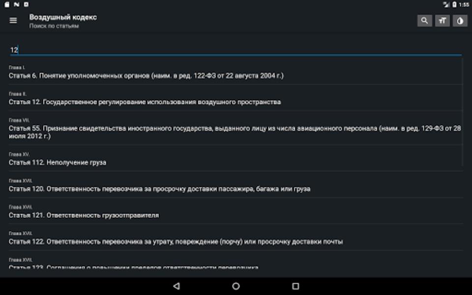 Воздушный кодекс РФ Screenshot 2