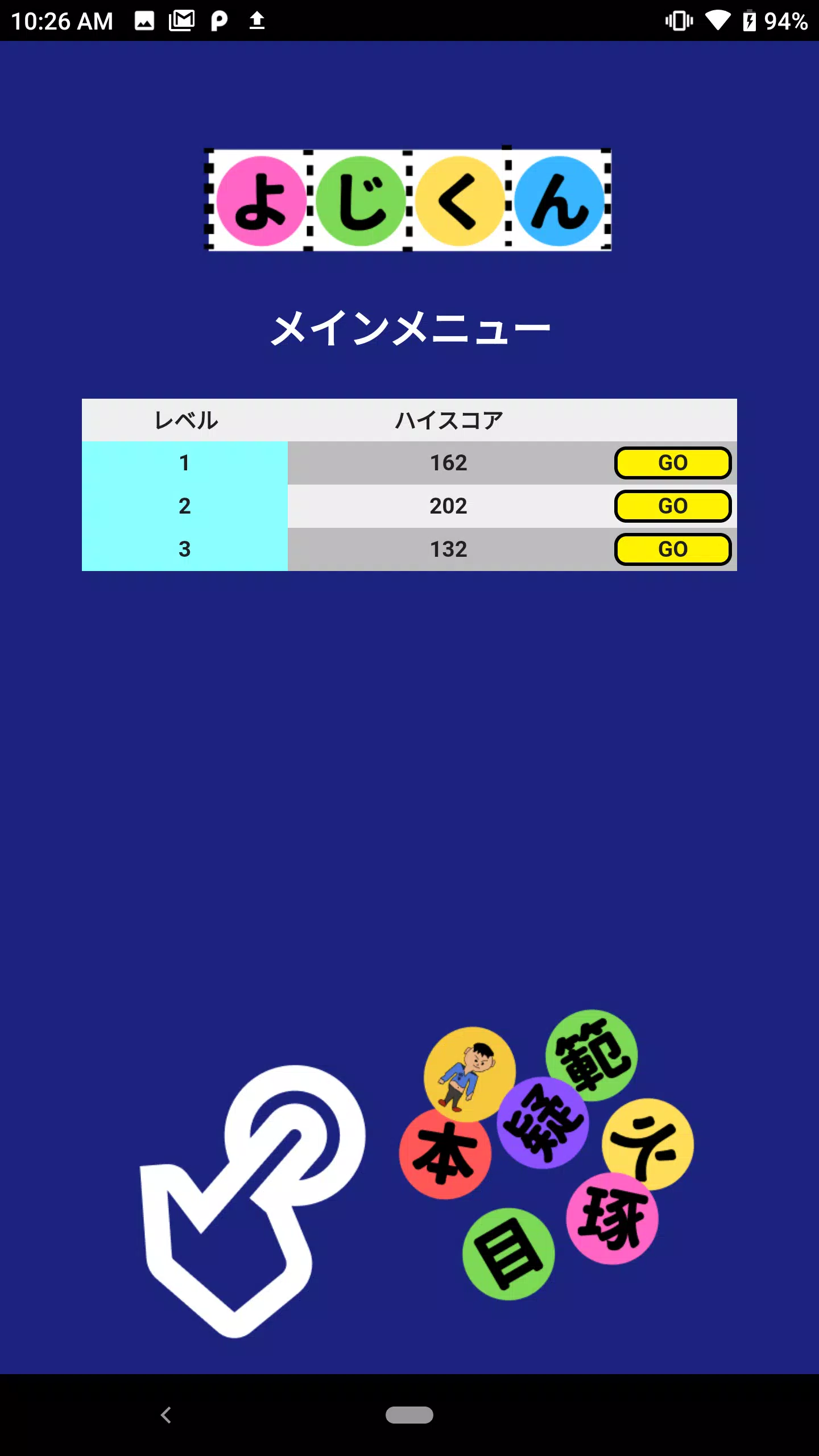 よじくん 四字熟語学習ゲーム Screenshot 4