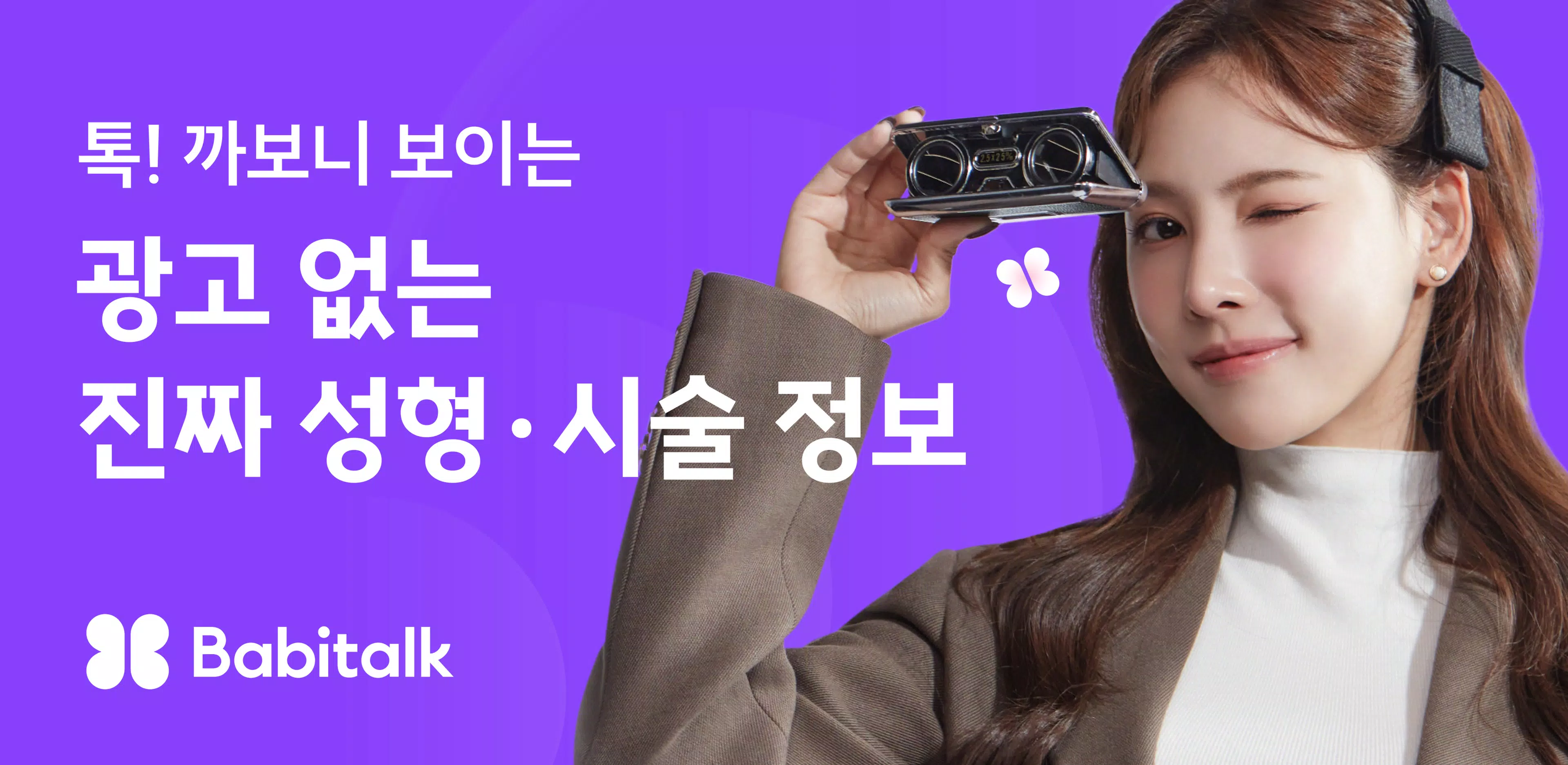 바비톡 - 성형 시술 성형외과 피부과 병원예약 성형어플 Captura de tela 1