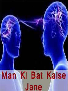 Man ki bat kaise jane應用截圖第1張