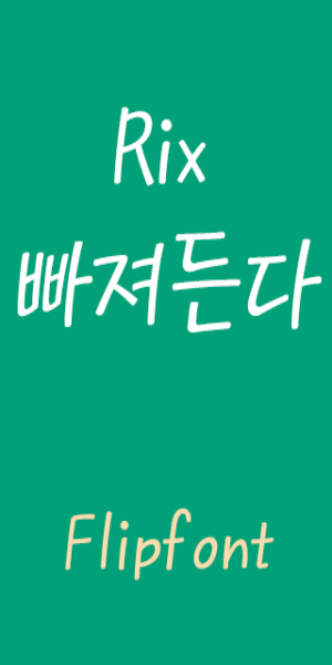 RixFascinate™ Korean Flipfont स्क्रीनशॉट 1