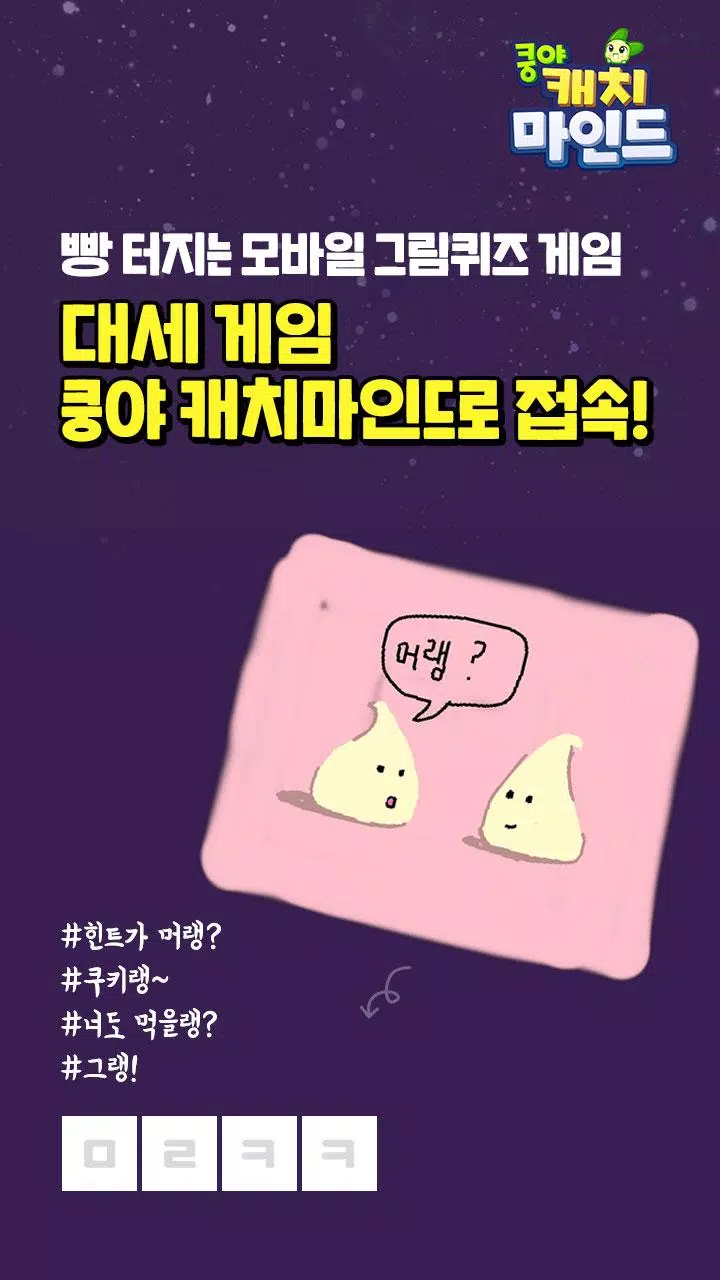 쿵야 캐치마인드 スクリーンショット 2