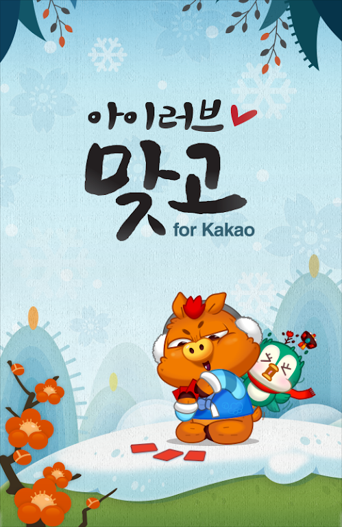 아이러브맞고 for Kakao Screenshot 1