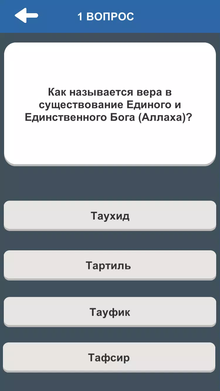 Ислам. Викторина Screenshot 3