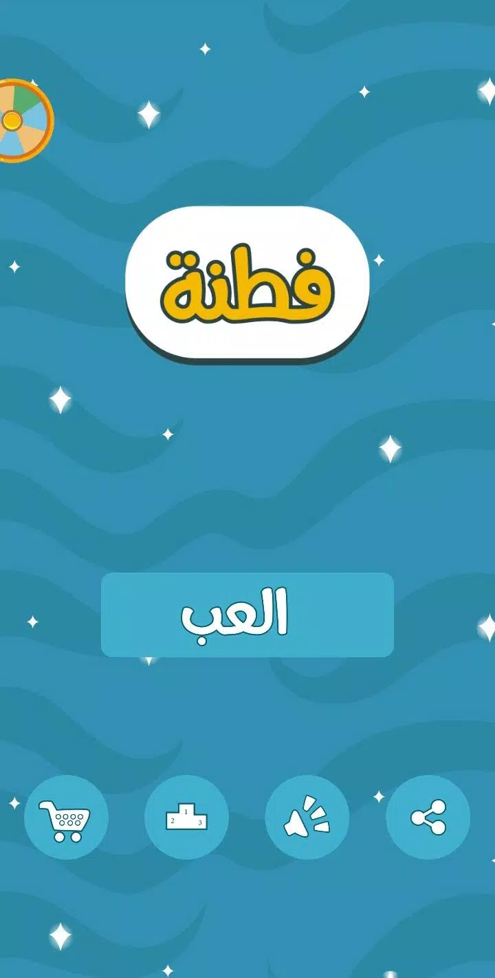 فطنة スクリーンショット 1