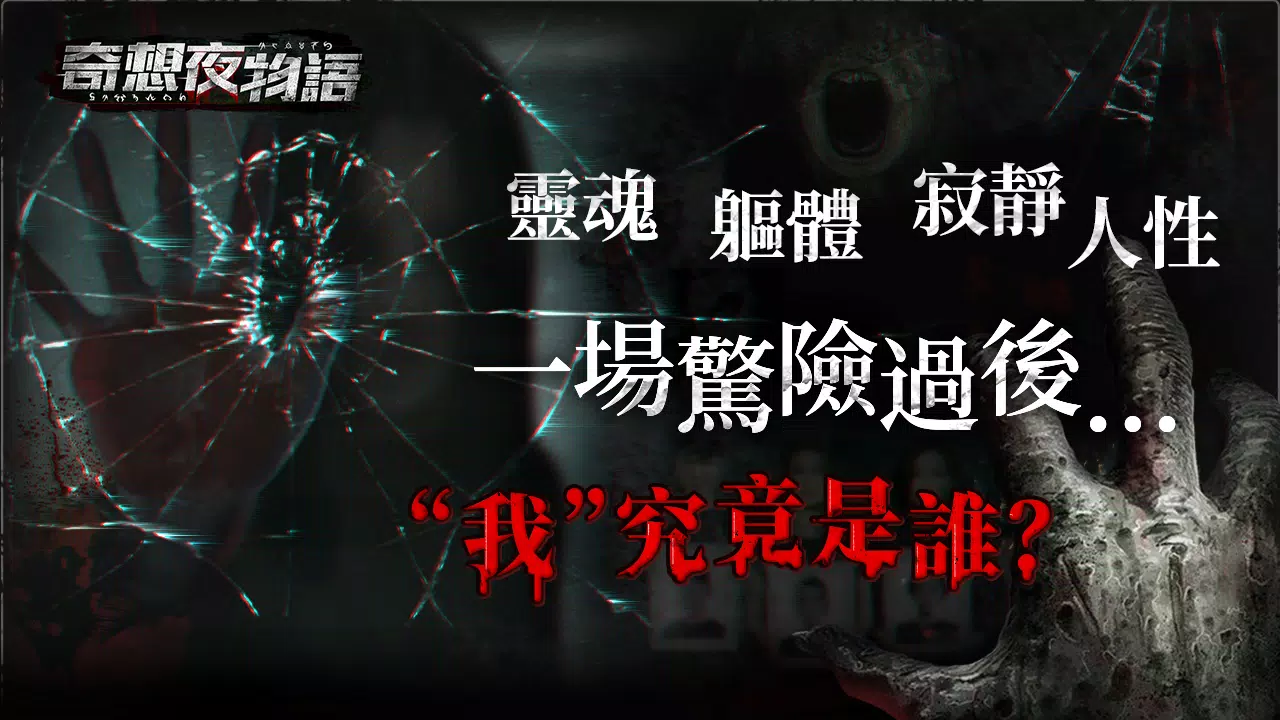 奇想夜物語 Скриншот 1