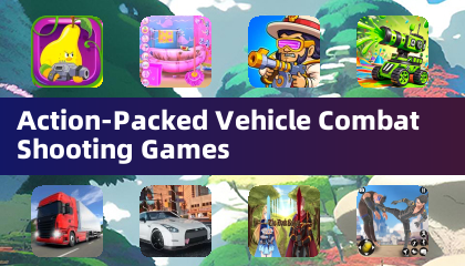 动作丰富的载具战斗射击游戏